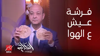 الحكاية | فرشة عيش سياحي وفينو من كذا مكان..أكلك وأكل عيالك اتمسك بحقك..عمرو أديب يوجه رسالة للمواطن