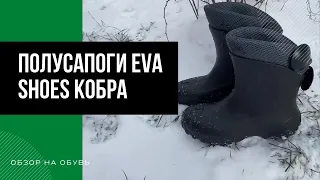 ОБЗОР НА ПОЛУСАПОГИ EVA SHOES КОБРА