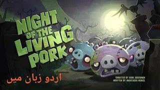 Angry Birds Toon: Night of the Living Pork in urdu dub by Abdullah