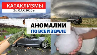 Катаклизмы за день 24 мая 2020 год | Аномалии по всему миру! Изменение климата! Climate Change