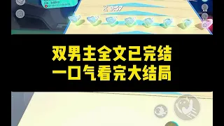 【雙男主角一更到底】江俞從小就欺負我，為了報復他，我在他的生日宴上給他下了料。 沒想到……他把我上了!#雙男主 #小說推薦 #完結文 #一口氣看完系列