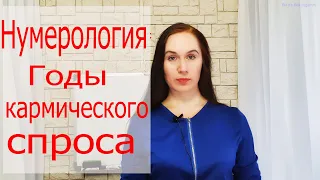 Нумерология: годы кармического спроса. Елена Бэкингерм