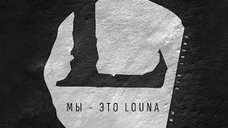LOUNA - Мы - это LOUNA (Official Audio) / 2013