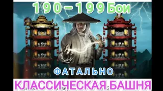 Бои 190–199 Эмоций таких вы не видели, не слышали ФАТАЛЬНАЯ Классическая Башня Мортал Комбат Мобайл