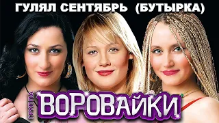 ВОРОВАЙКИ Гр. и БУТЫРКА Гр. - Гулял сентябрь | Official Music Video | 2011 г. | 12+