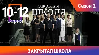 Закрытая Школа. Все серии с 10 по 12. 2 Сезон. Мистический Сериал