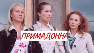 💣 ПРИМАДОННА 💣 МЕЛОДРАМА 💣 ФИЛЬМ в HD.