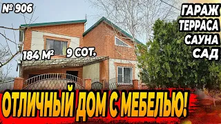 ОТЛИЧНЫЙ ДОМ С МЕБЕЛЬЮ! Белореченск! ЦЕНА: 11 200 000 РУБ!