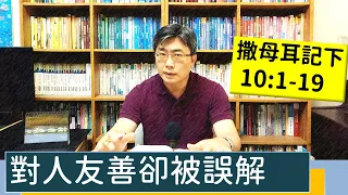 2023.04.26∣活潑的生命∣撒母耳記下10:1-19 逐節講解∣【對人友善卻被誤解】