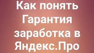 Как понять Гарантия заработка в Яндекс.Про