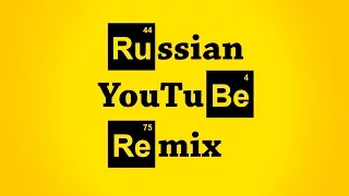 55x55 – Russian YouTube Remix (Placeboing Cover)