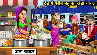 रेलवे स्टेशन पर ठंड में गरीब बहू का अंडा चावल | Moral kahaniyan | hindi stories | chacha sas bahu tv