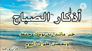 أذكار الصباح 💚خير ما تبدأ به يومك حفظ وتحصين طوال اليوم من كل شر وعين !!