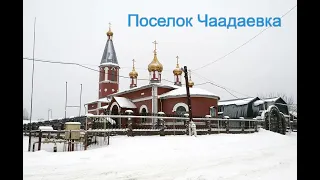 Чаадаевка — посёлок городского типа в Городищенском муниципальном районе Пензенской области России.