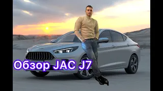 Обзор JAC J7 китайский автопром 🇨🇳