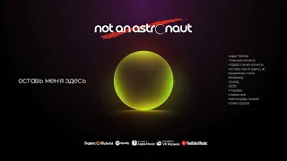 not an astronaut - оставь меня здесь [Visualizer]