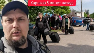 Харьков. 9.05.24 Харьков. 😱 ЭВАКУАЦИЯ ПРОДОЛЖАЕТСЯ 💥 Взрывы Днём И Ночью ⁉️