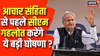 Rajasthan Election 2023: आचार संहिता से पहले CM Ashok Gehlot करेंगे ये बडी घोषणा ? | Congress | BJP