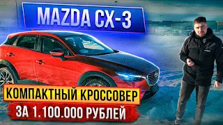 Mazda CX 3 компактный кроссовер за 1.100.000 рублей