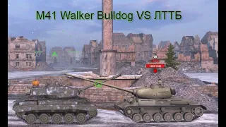 M41 Walker Bulldog VS ЛТТБ! Кто же победит?! PVP BOTTLE