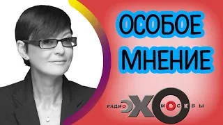 💼 Ирина Хакамада | Особое мнение | радиостанция Эхо Москвы | 6 июня 2017