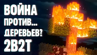 ВОЙНА ПРОТИВ ДЕРЕВЬЕВ 2B2T