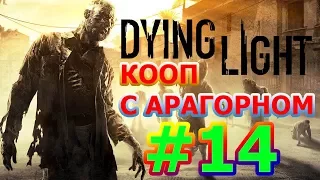 Dying Light Кооперативное Прохождение #14 - ФИНАЛ