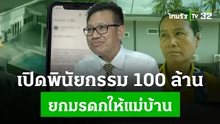 สัมภาษณ์ "ทนายเดชา" ประเด็นเปิดพินัยกรรม 100 ล้าน ยกมรดกให้แม่บ้าน| ไทยรัฐประเด็นร้อน