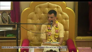 ШБ 8.11.6-7. Судьба и законы природы. Гауранга Виласа дас 21.04.2024