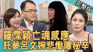 【新聞挖挖哇】羅霈穎亡魂感應？託夢呂文婉悲慟揭秘辛！已經說再見？20200806｜來賓：林正義 高仁和 周映君 洪素卿 呂文婉