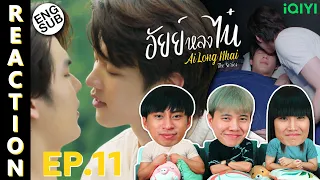 (ENG SUB) [REACTION] อัยย์หลงไน๋ AiLongNhai The Series | EP.11 | IPOND TV