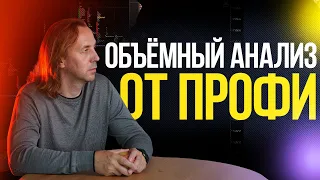 Объёмный анализ  от ПРОФИ  | Live investing group