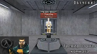 Half-Life. Обучение. Тренировочная комната