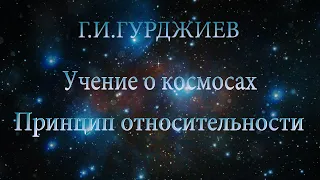 Г.И. Гурджиев (без фон. муз.) Учение о космосах. Принцип относительности.