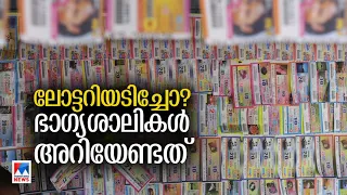 ലോട്ടറിയടിച്ചാല്‍ എന്തുചെയ്യണം? എത്ര ദിവസത്തിനകം സമ്മാനത്തുക കൈപ്പറ്റണം? | Kerala Lottery