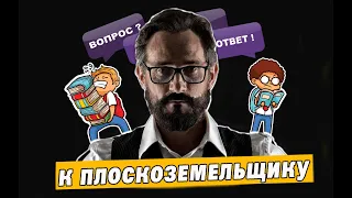 ЗАДАЮ ВОПРОСЫ ПЛОСКОЗЕМЕЛЬЩИКУ/ плоскоземельщик отвечает на вопросы/ флотбардак