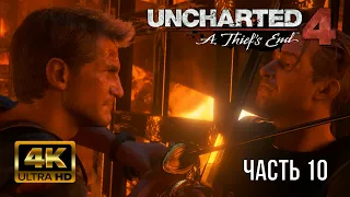 Playstatiоn 5 Uncharted 4  Путь вора(A Thief"s end) - Игрофильм - Прохождение Часть 10  4K ULTRA HD