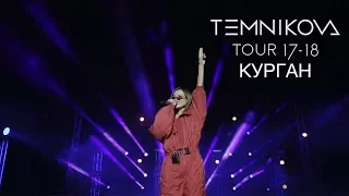 Курган (Выступление) - TEMNIKOVA TOUR 17/18 (Елена Темникова)