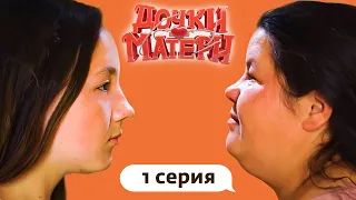 ДОЧКИ-МАТЕРИ | ОШИБКИ МОЛОДОСТИ | 1 СЕРИЯ