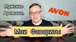 👍МОИ ФАВОРИТЫ МУЖСКИЕ АРОМАТЫ ЭЙВОН  май 2021 года