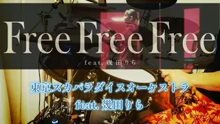 Free Free Free feat.幾田りら/東京スカパラダイスオーケストラ【ドラム叩いてみた】