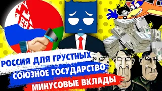 Отношение к делу Устинова // Слияние с Беларусью // Вклады с отрицательной доходностью