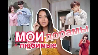 МОИ ЛЮБИМЫЕ ДОРАМЫ ||ЧАСТЬ 2