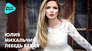 Юлия Михальчик Лебедь белая/COVER Rita Rozova