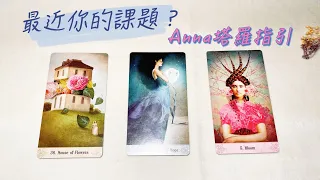 塔羅占卜2021:你最近的人生課題是？怎麼陪伴自己度過？宇宙的指引來囉