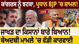 ਕਾਂਗਰਸ ਨੂੰ ਝਟਕਾ, ਪ੍ਰਧਾਨ BJP ‘ਚ ਸ਼ਾਮਲ! ਜਾਖੜ ਦਾ ਕਿਸਾਨਾਂ ਬਾਰੇ ਬਿਆਨ! ਬੇਅਦਬੀ ਮਾਮਲੇ ‘ਚ ਵੱਡੀ ਕਾਰਵਾਈ D5