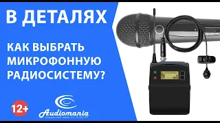 Как выбрать микрофонную радиосистему?