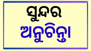 Best odia motivation video. |  ସୁନ୍ଦର ଅନୁଚିନ୍ତା | Odia nitibani