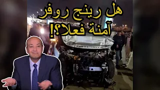 !بعد حادث عمرو اديب ..هل رينج روفر سيارة آمنة؟