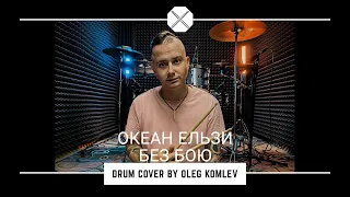 Океан Ельзи - Без бою (drum cover by Oleg Komlev)